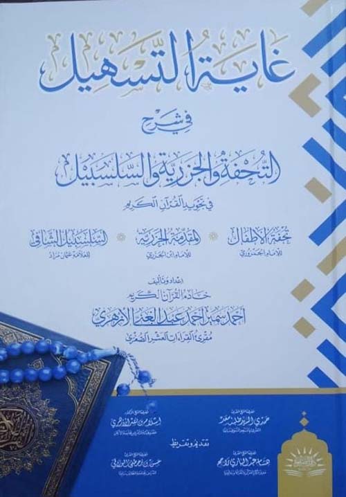 غاية التسهيل في شرح التحفة والجزرية والسلسبيل في تجويد القرآن الكريم