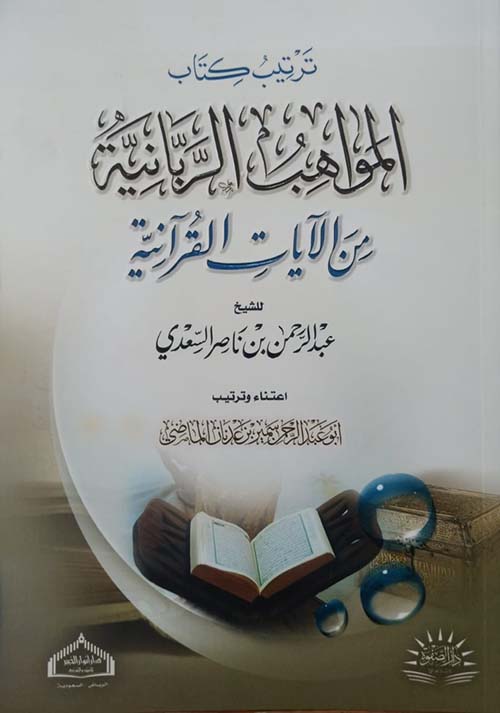 ترتيب كتاب المواهب الربانية من الآيات القرآنية