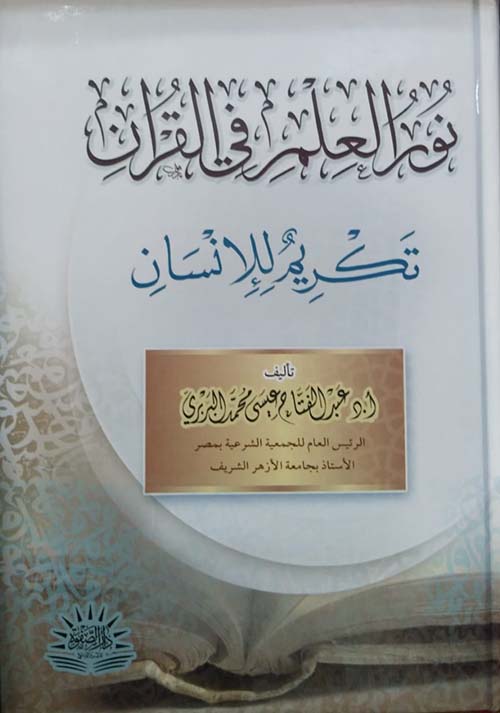 نور العلم في القرآن تكريم للإنسان
