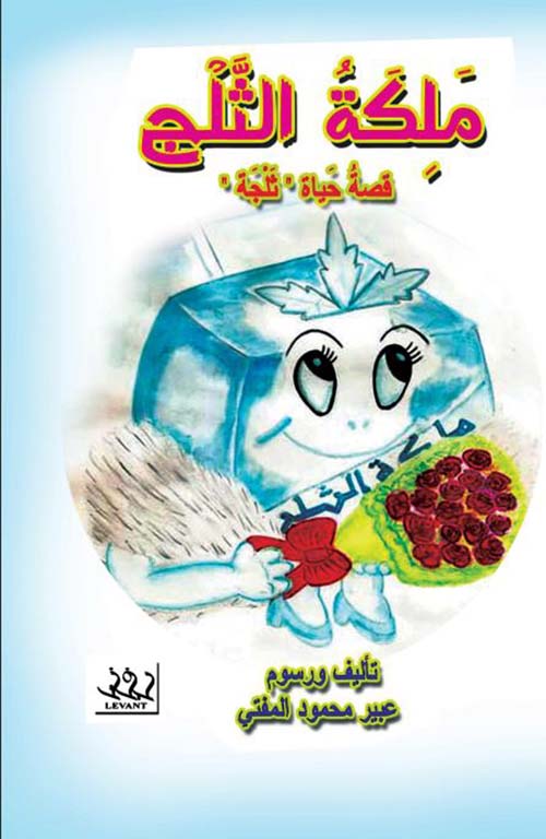 ملكة الثلج " قصه حياة ثلجة "