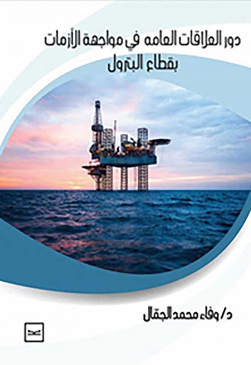 دور العلاقات العامة في مواجهة الأزمات بقطاع البترول