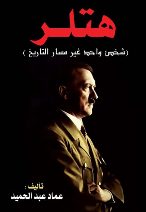 هتلر " شخص واحد غير مسار التاريخ "