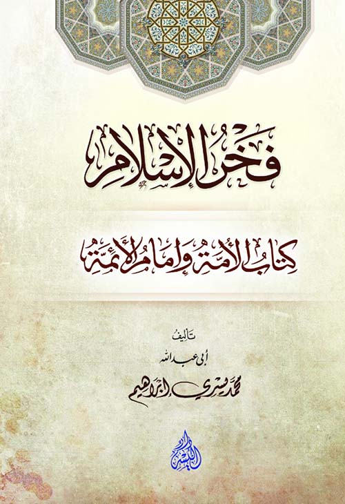 فخر الإسلام كتاب الأمة وإمام الأئمة