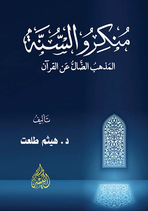 منكرو السنة " المذهب الضال عن القرآن "