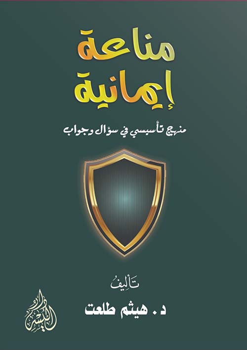 مناعة إيمانية " منهج تأسيسي في سؤال وجواب "