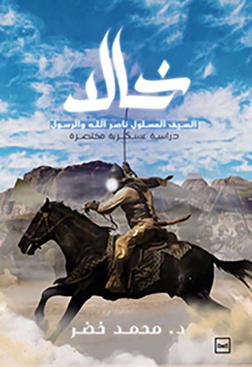 خالد " السيف المسلول ناصر الله والرسول " دراسة عسكرية مختصرة