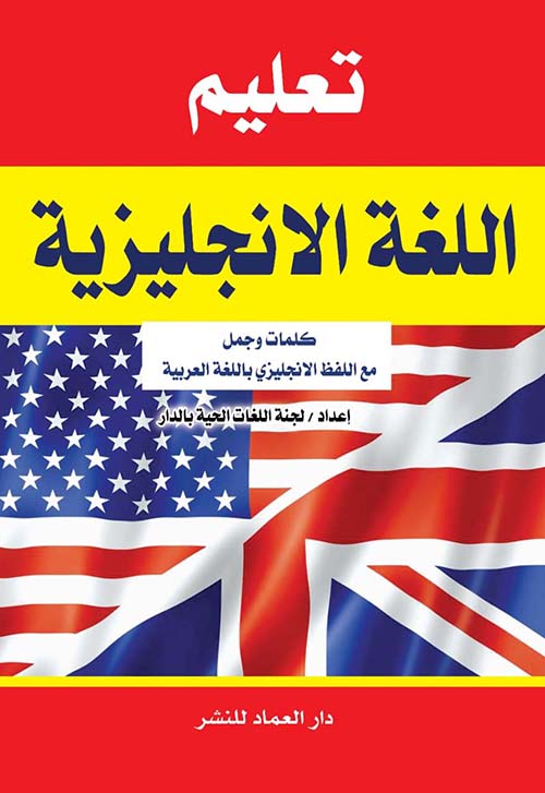 تعليم اللغة الانجليزية " كلمات وجمل مع اللفظ الأنجليزي باللغة العربية "