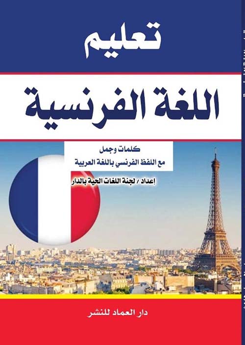 تعليم اللغة الفرنسية " كلمات وجمل مع اللفظ الفرنسي باللغة العربية "