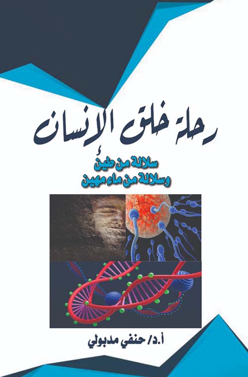 رحلة خلق الإنسان ؛ سلالة من طين وسلالة من ماء مهين