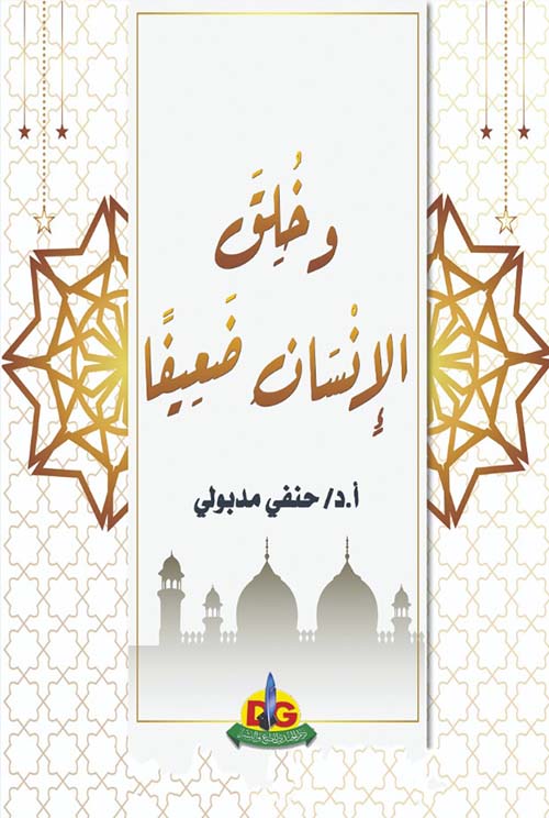 وخلق الإنسان ضعيفًا