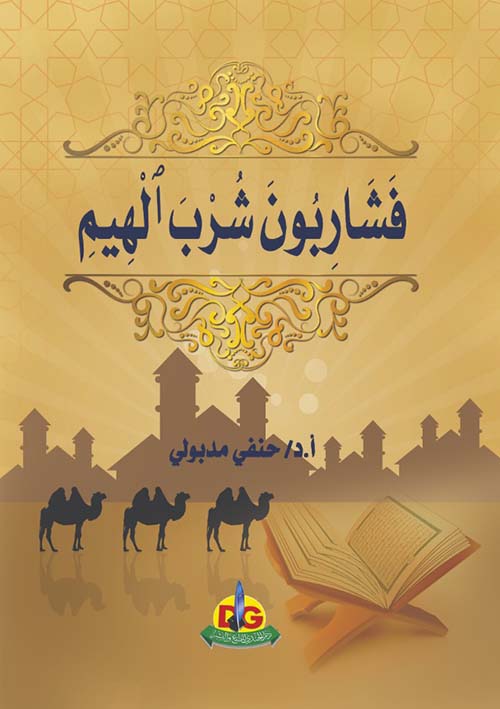 فشاربون شرب الهيم