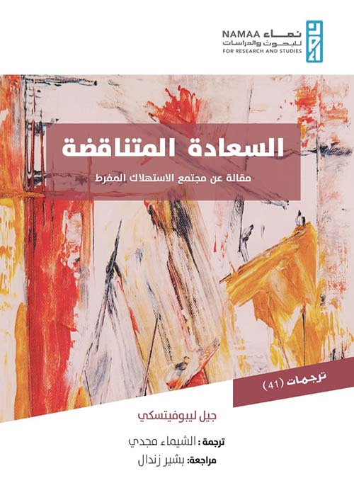 السعادة المتناقضة " مقالة عن مجتمع الاستهلاك المفرط "