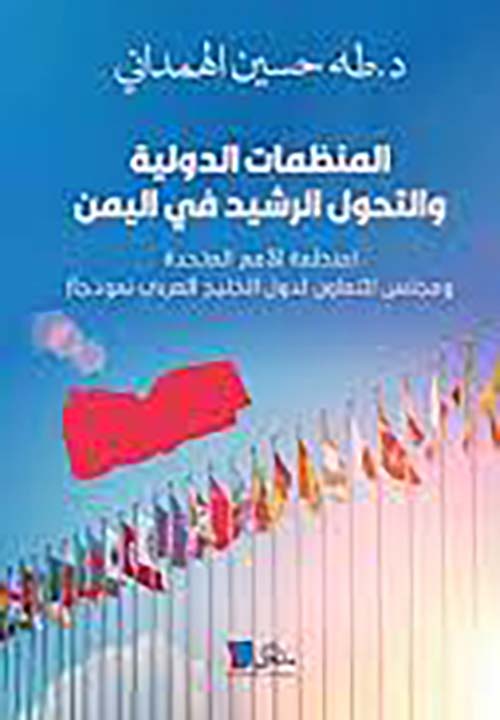المنظمات الدولية والتحول الرشيد في اليمن " منظمة الأمم المتحددة ومجلش تعاون دول الخليج العربي نموذجا "