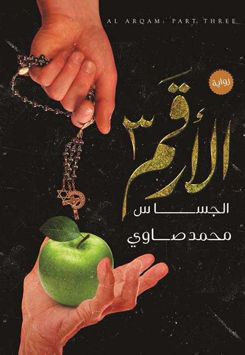 الجساس ؛ الأرقم 3