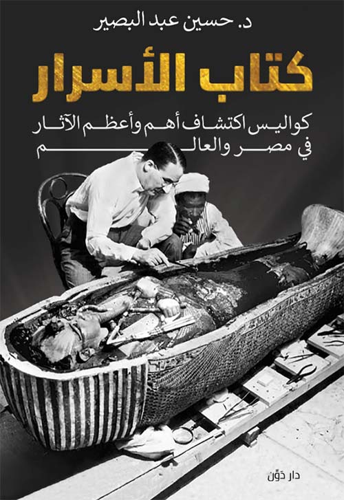 كتاب الأسرار " كواليس اكتشاف أهم وأعظم الآثار في مصر والعالم "