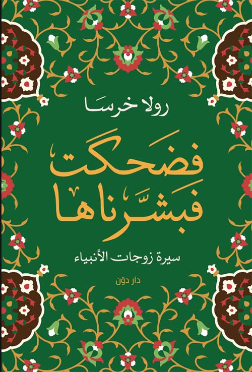 فضحكت فبشرناها " سيرة زوجات الأنبياء "