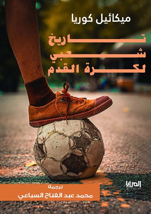 تاريخ شعبي لكرة القدم