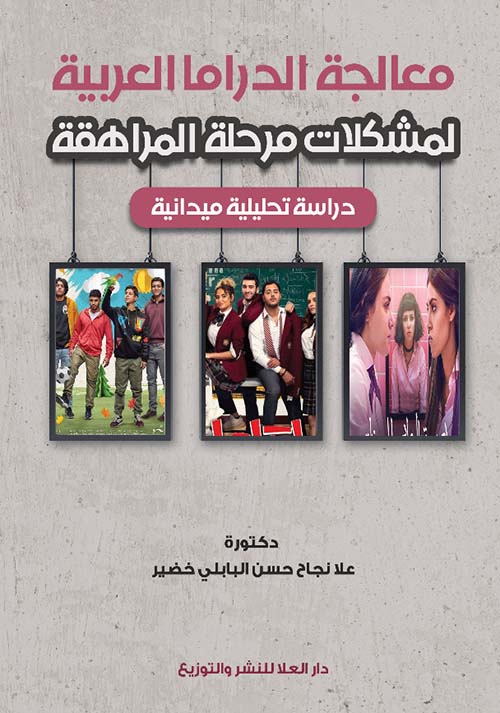 معالجة الدراما العربية لمشكلات مرحلة المراهقة " دراسة تحليلية ميدانية "
