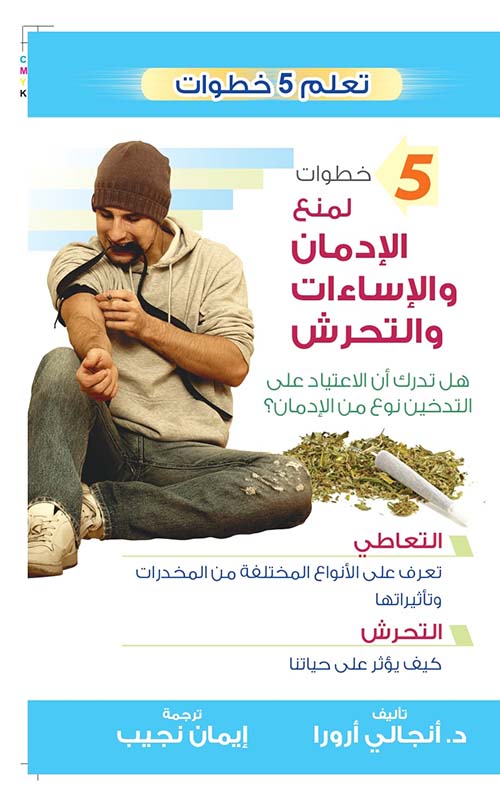  5خطوات لمنع الإدمان والإساءات والتحرش " هل تدرك أن الأعتياد على التدخين نوع من الإدمان ؟
