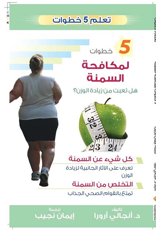  5خطوات لمكافحة السمنة " هل تعبت من زيادة الوزن ؟ "