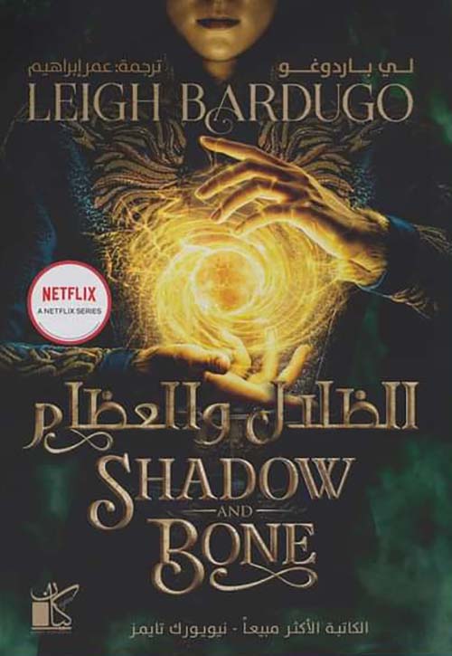 الظلال والعظام Shadow and bone