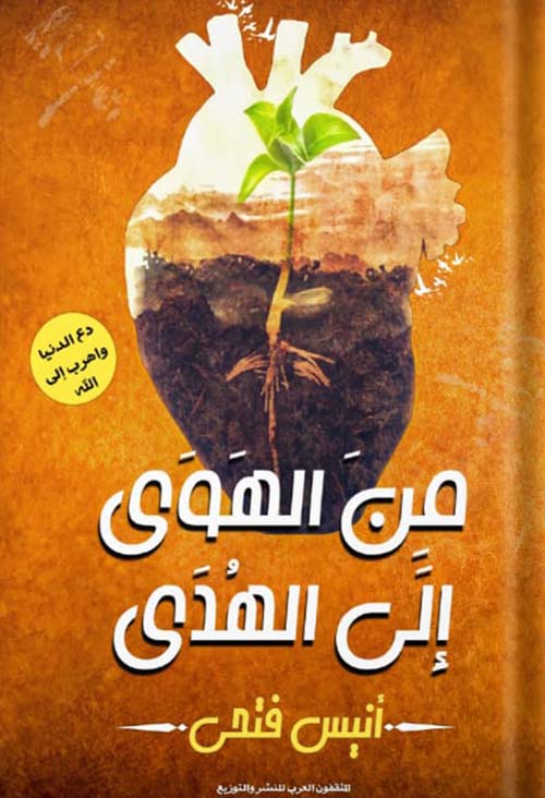 من الهوى إلى الهدى " دع الدنيا وأهرب إلى الله "