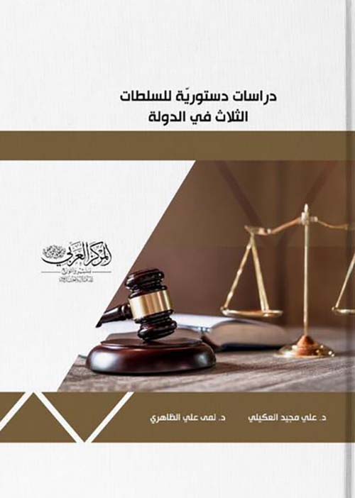  دراسات دستورية للسلطات الثلاث في الدولة
