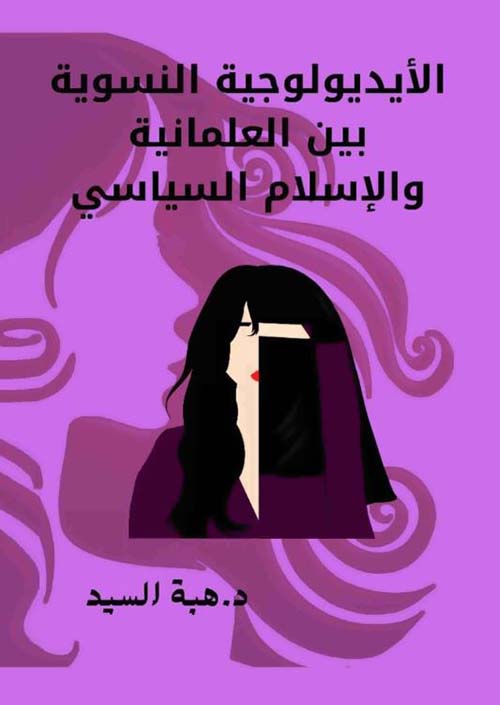 الأيديولوجية النسوية بين العلمانية والإسلام السياسي
