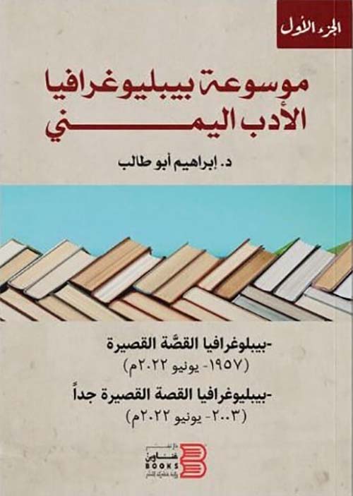 موسوعة بيبليوغرافيا الأدب اليمني " بيبليوغرافيا القصة القصيرة (1957- يونيو2022م) - بيبليوغرافيا القصة القصيرة جدا (2003-يونيو2022م) " - الجزء الأول