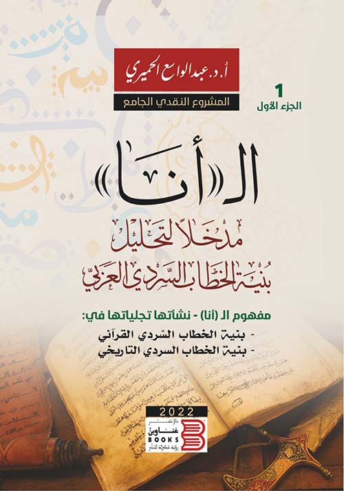  ال"أنا" مدخلا لتحليل الخطاب السردي العربي - المجلد الأول
