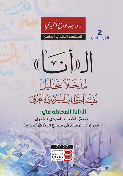  ال"أنا" مدخلا لتحليل الخطاب السردي العربي - المجلد الثاني