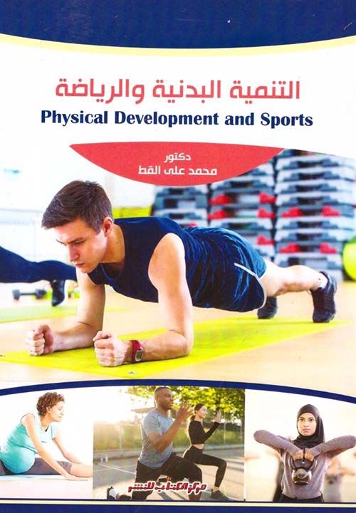 التنمية البدنية والرياضة - Physical Development and Sports