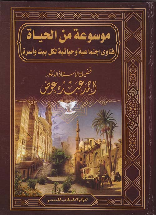 موسوعة من الحياة " فتاوي اجتماعية وحياتية لكل بيت وأسرة "