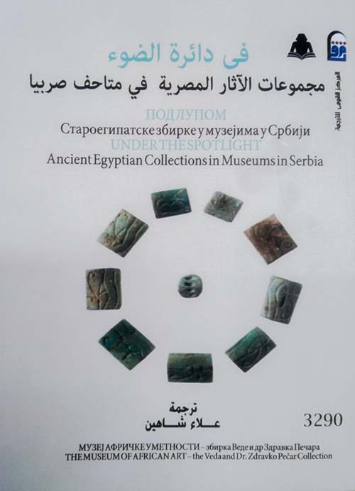 في دائرة الضوء مجموعات الآثار المصرية في متاحف صربيا