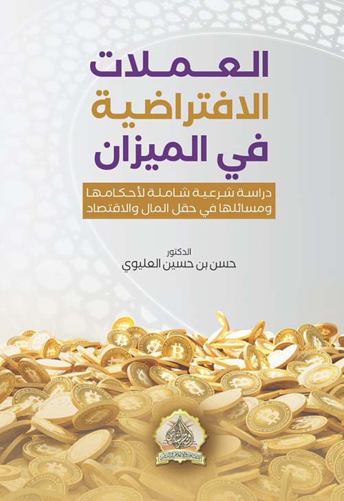 العملات الافتراضية في الميزان " دراسة شرعية شاملة لأحكامها ومسائلها في حقل المال والاقتصاد "