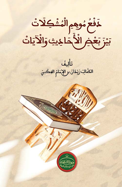 دفع موهم المشكلات بين بعض الأحاديث والآيات