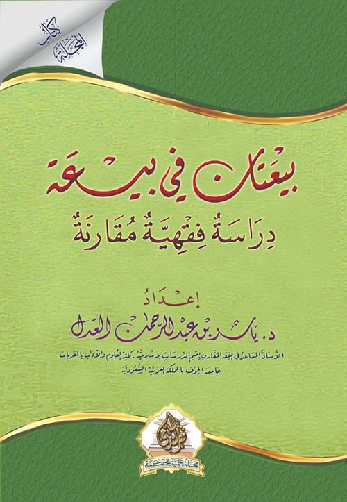 بيعتان في بيعة " دراسة فقهية مقارنة "