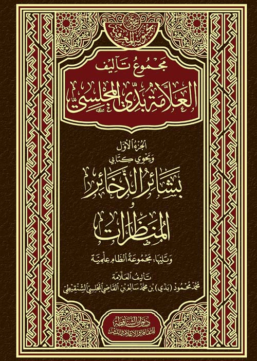 بشائر الذخائر