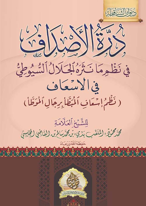 درة الأصداف في نظم ما نثره الجلال السيوطي في الإسعاف