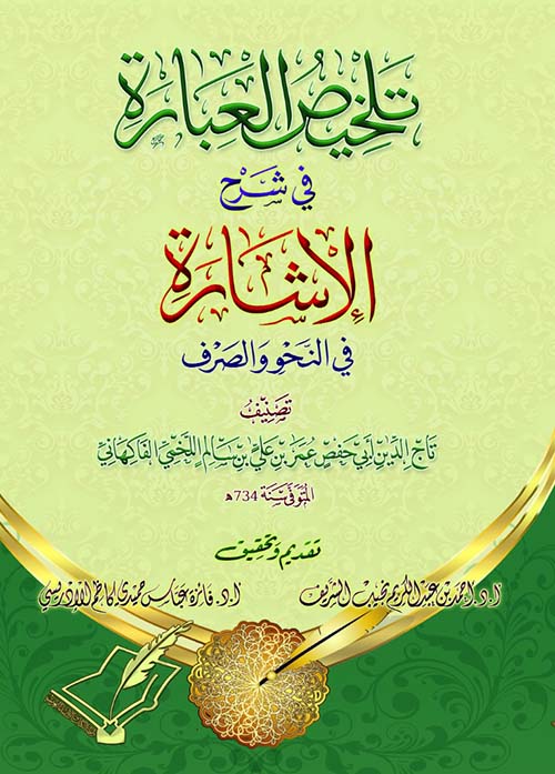 تلخيص العبارة في شرح الإشارة في النحو والصرف