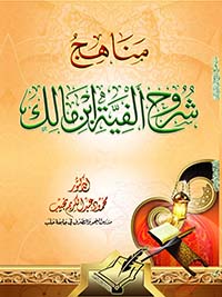 مناهج شروح ألفية ابن مالك