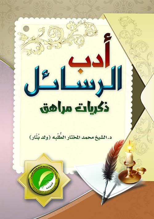 أدب الرسائل ذكريات مراهق
