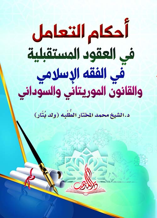 أحكام التعامل في عقود المستقبلية في الفقه الإسلامي والقانون