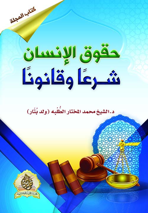 حقوق الإنسان شرعا وقانونا