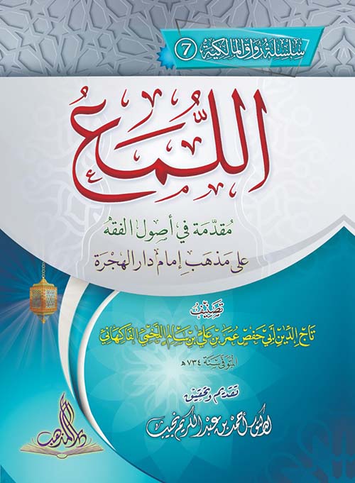 اللمع مقدمة في أصول الفقه