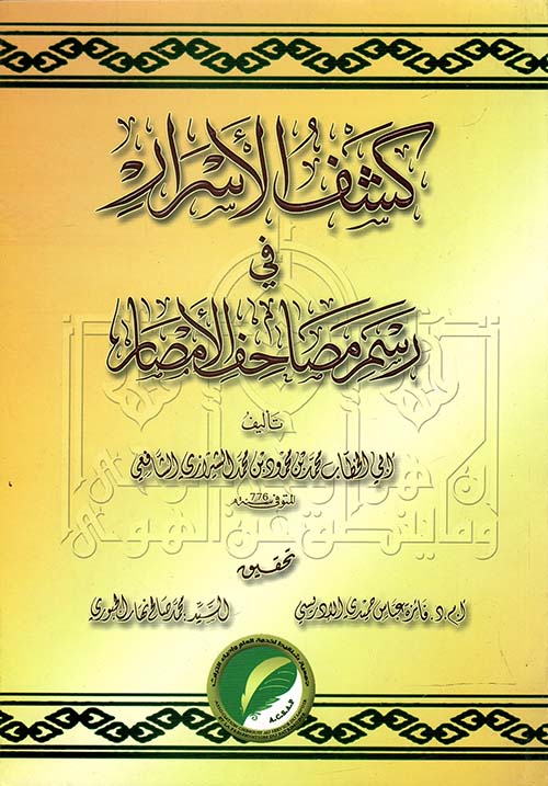 كشف الأسرار في رسم مصاحف الأمصار