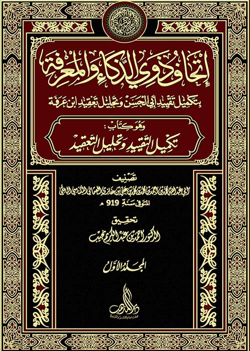إتحاف ذوي الذكاء والمعرفة تكميل التقييد