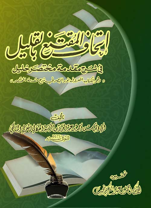 إتحاف المقتنع بالقليل نور البصر في شرح مقدمة مختصر خليل