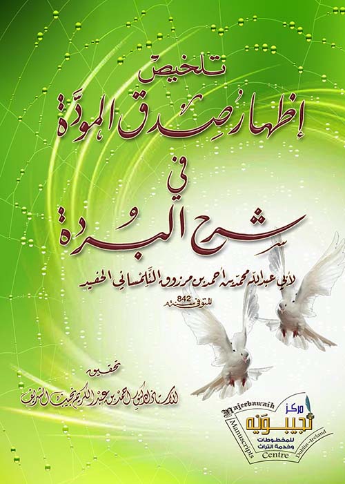 تلخيص إظهار صدق المودة في شرح البردة