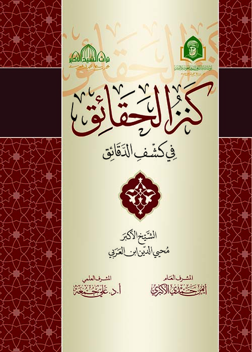 كنز الحقائق في كشف الدقائق